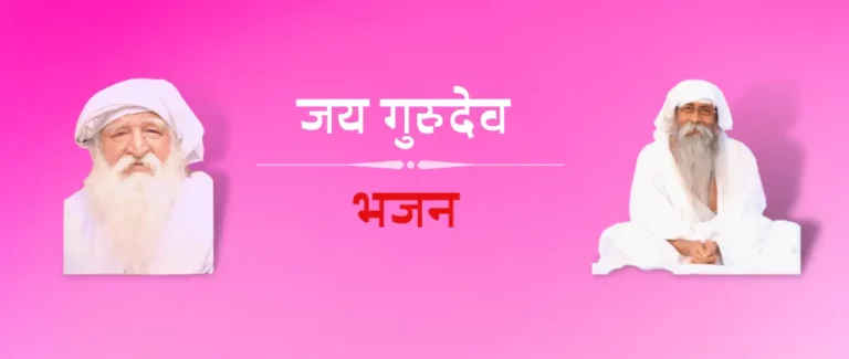 Satsangi Bhajan Lyrics