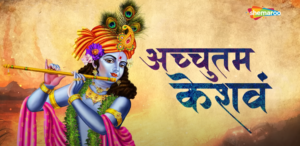 Read more about the article Achyutam Keshavam lyrics in hindi